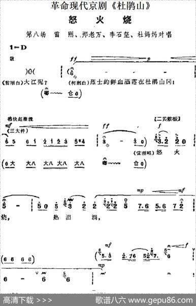 革命现代京剧《杜鹃山》主要唱段：怒火烧（第八场雷刚、郑老万、李石坚、杜妈妈唱段）