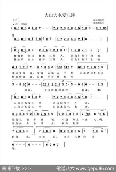 大山大水爱江津（郭万里词鲁新华曲） - 郭万里|鲁新华