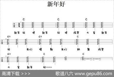 新年好（尤克里里弹唱谱）