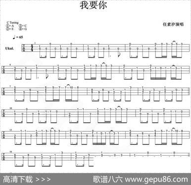 我要你（尤克里里指弹谱）