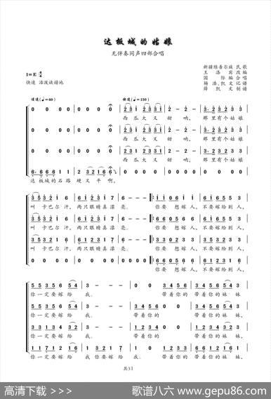 达板城的姑娘（同声四部合唱） - 新疆民歌|王洛宾改编、国际配合唱