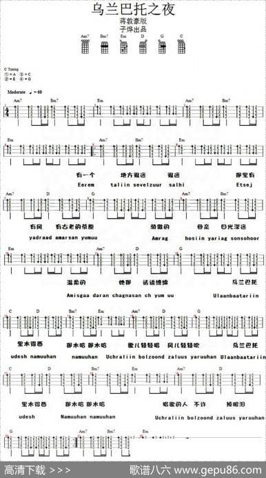 乌兰巴托之夜（尤克里里弹唱谱）