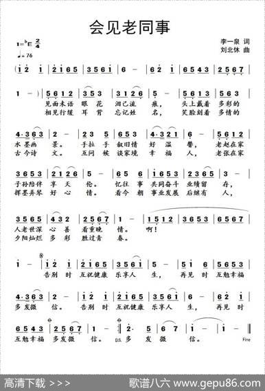 会见老同事 - 李一泉|刘北休