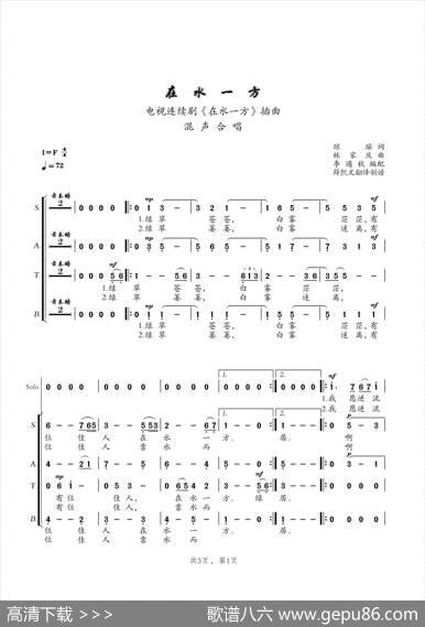 在水一方（混声四部合唱） - 琼瑶|林家庆