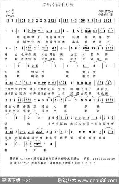 摆出幸福千万载（萧思林词刘欣曲） - 萧思林|刘欣