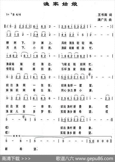 渔家姑娘（王书南词满广元曲） - 王书南|满广元