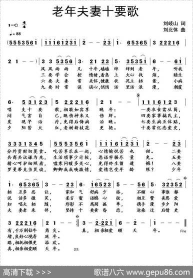 老夫老妻十要歌 - 刘岐山|刘北休