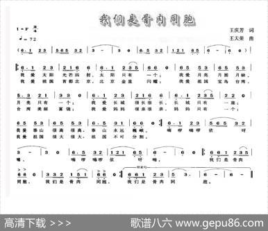 我们是骨肉同胞 - 王庆芳|王天荣