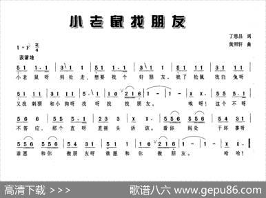 小老鼠找朋友 - 丁恩昌|黄照轩