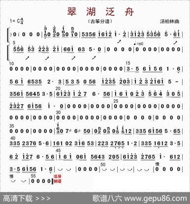 翠湖泛舟（古筝分谱）|汤柏林