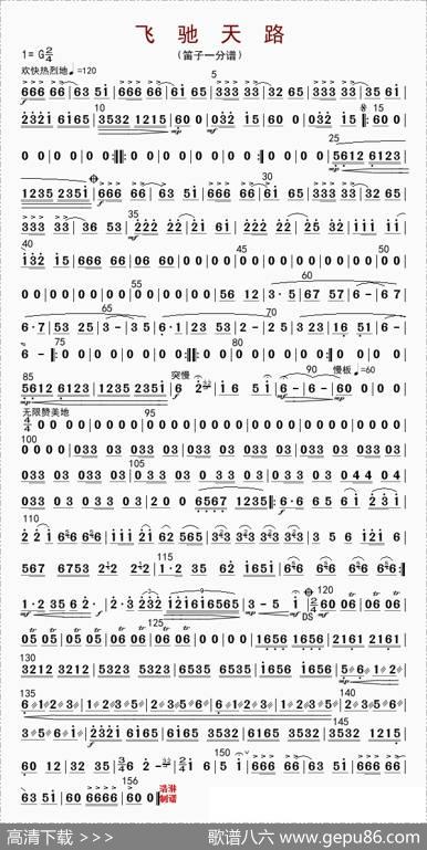 飞驰天路（笛子一分谱）