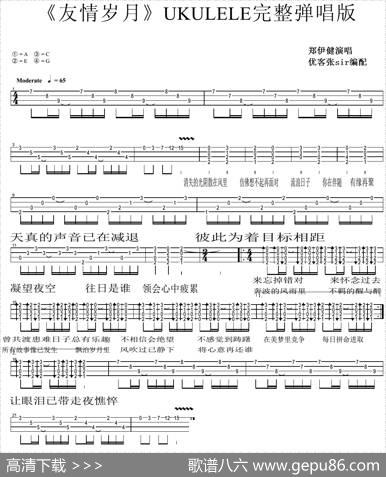 友情岁月（尤克里里弹唱谱）|优客张sir编配