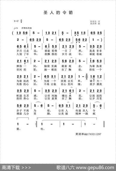 圣人令箭 - 孙国良|黄永杰