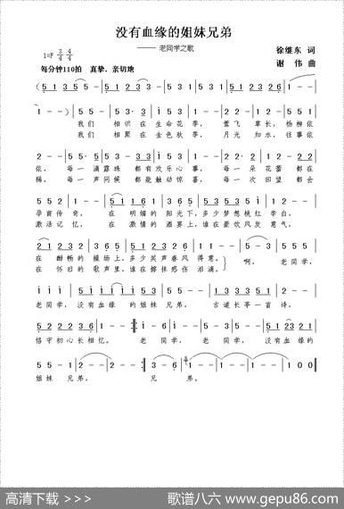没有血缘的姐妹兄弟（徐继东词谢伟曲） - 徐继东|谢伟