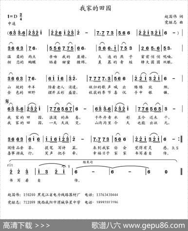 我家的田园 - 赵国伟|党继志