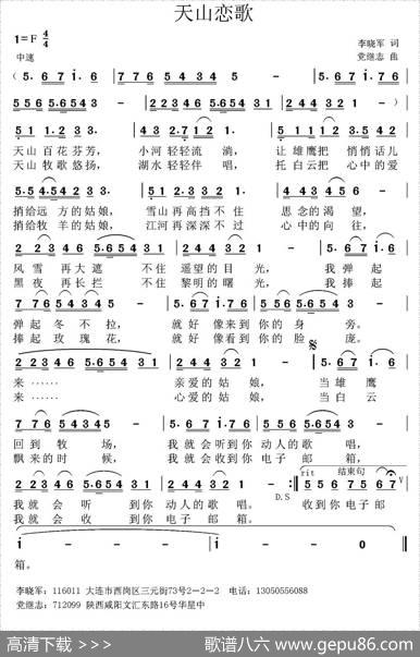 天山恋歌（李晓军词党继志曲） - 李晓军|党继志