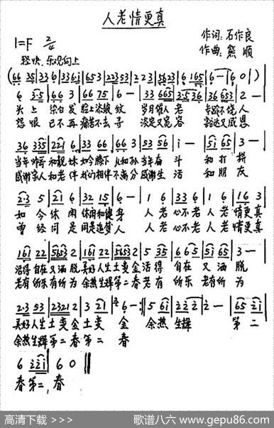 人老情更真 - 石作良|熊顺