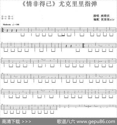 情非得已（尤克里里指弹谱）