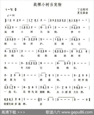 栽棵小树当宠物（丁志刚词夏宝森曲） - 丁志刚|夏宝森