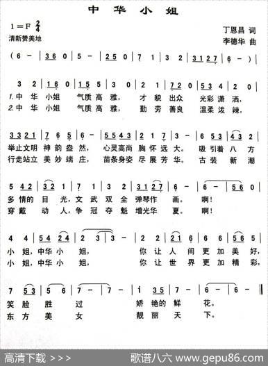 中华小姐（丁恩昌词李德华曲） - 丁恩昌|李德华