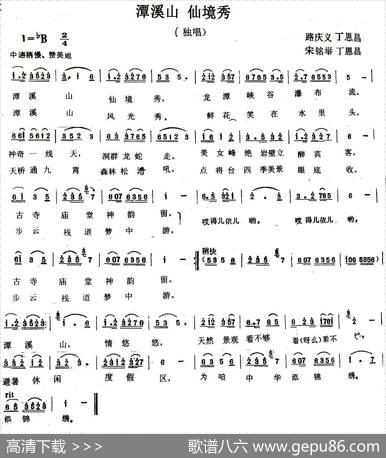 潭溪山仙境秀（路庆义丁恩昌词宋明举丁恩昌曲） - 路庆义丁恩昌|宋明举丁恩昌