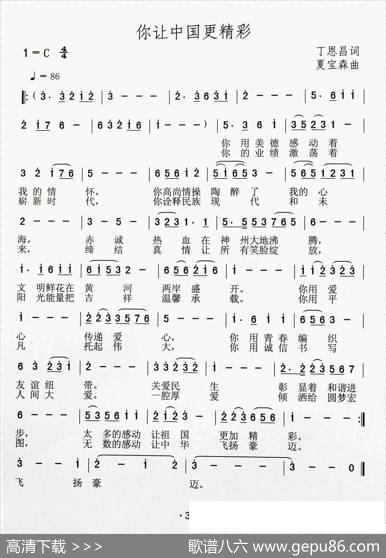 你让中国更精彩（丁恩昌词夏宝森曲） - 丁恩昌|夏宝森