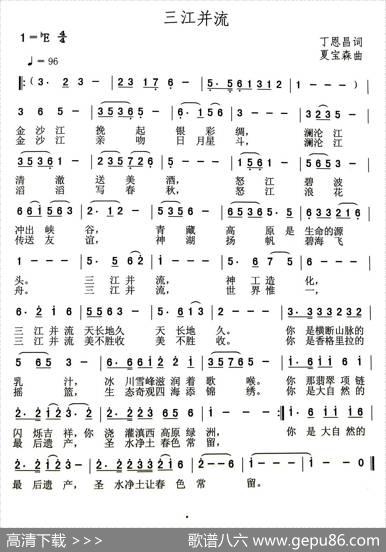 三江并流（丁恩昌词夏宝森曲） - 丁恩昌|夏宝森