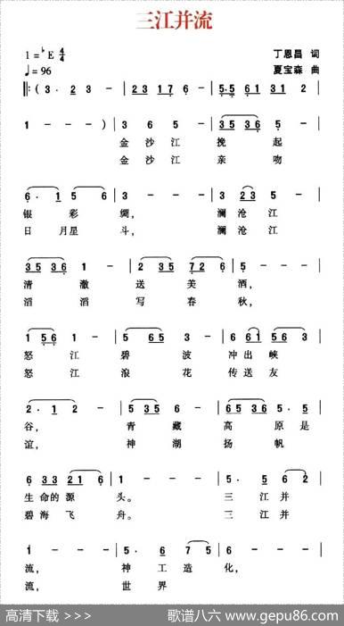 三江并流（丁恩昌词夏宝森曲） - 丁恩昌|夏宝森