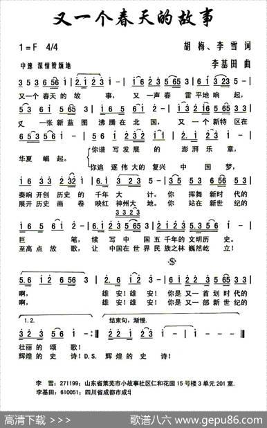 又一个春天的故事（胡梅、李雪词李基田曲） - 胡梅、李雪|李基田
