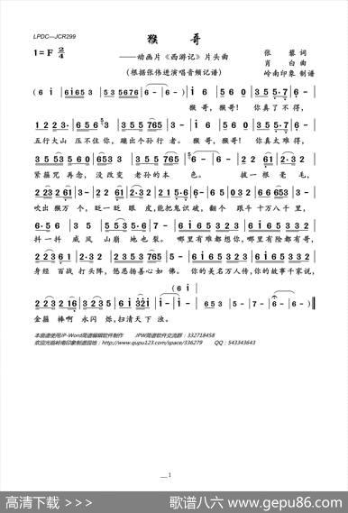 猴哥（动画片《西游记》片头曲） - 张藜|肖白
