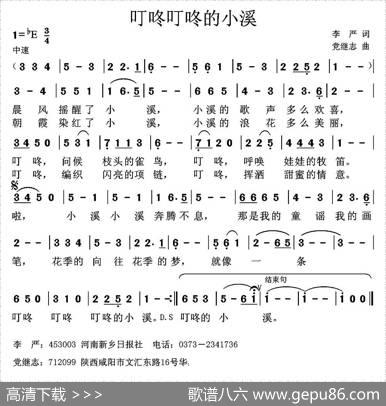 叮咚叮咚的小溪 - 李严|党继志