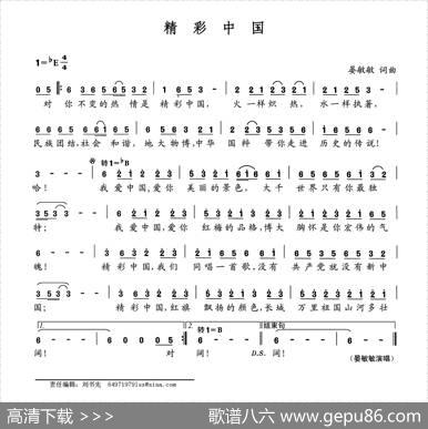 精彩中国（王再龙词晏敏敏曲） - 王再龙|晏敏敏