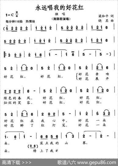 永远唱我的好花红（梁和平词晓其曲） - 梁和平|晓其