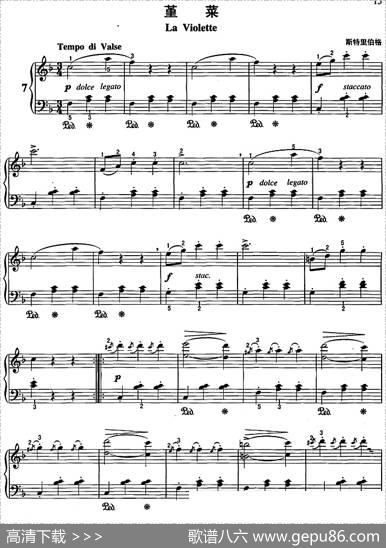 不可不弹的世界钢琴名曲：堇菜|斯特里伯格