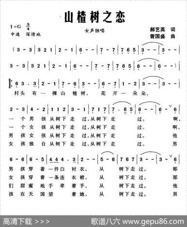 山楂树之恋（郝艺英词曾国盛曲） - 郝艺英|曾国盛