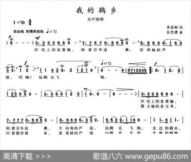 我的鹤乡 - 李国彬词|孙思源