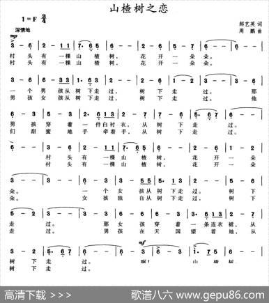 山楂树之恋（郝艺英词周鹏曲） - 郝艺英|周鹏