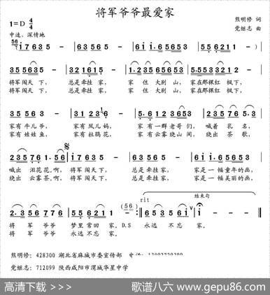将军爷爷最爱家（熊明修词党继志曲） - 熊明修|党继志