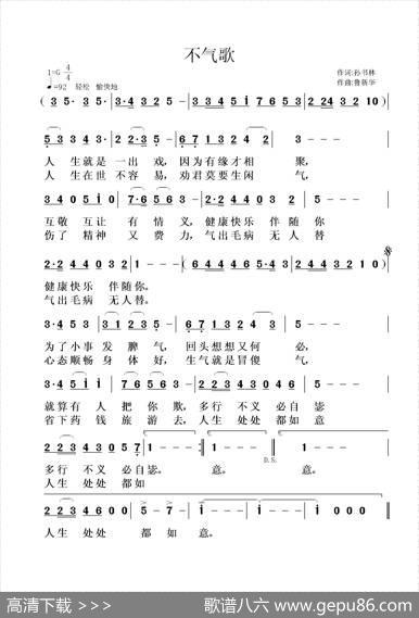 不气歌 - 孙书林|鲁新华