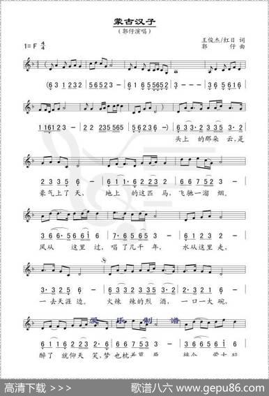 蒙古汉子（王俊杰词郭仔曲、线简谱混排版） - 王俊杰|郭仔