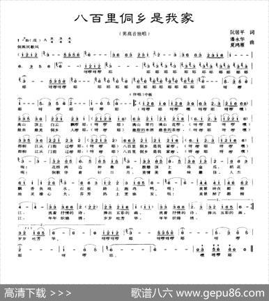 八百里侗乡是我家 - 阮居平|潘永华夏鸿雁