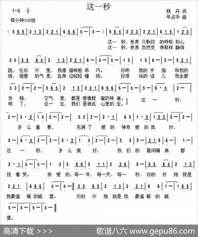 这一秒（钱丹词年占华曲） - 钱丹|年占华
