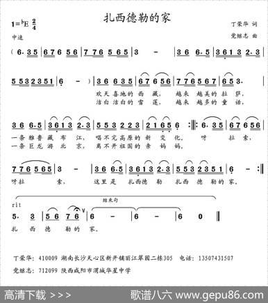 扎西德勒的家（丁荣华词党继志曲） - 丁荣华|党继志