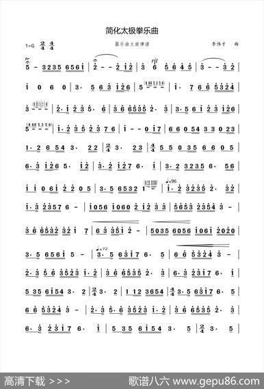 简化太极拳乐曲（乐器合奏主旋律谱）|李伟才
