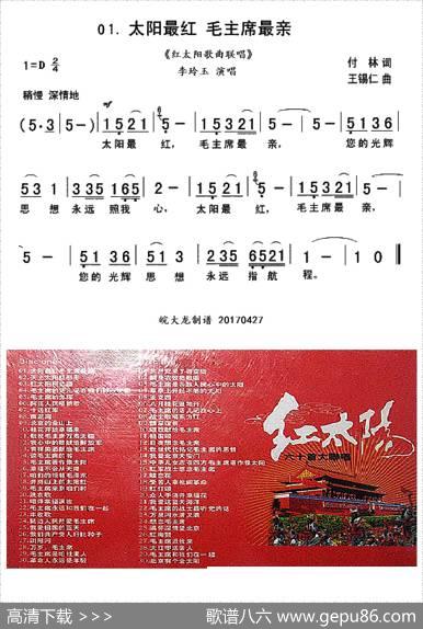 太阳最红毛主席最亲（联唱第01首） - 付林|王锡仁