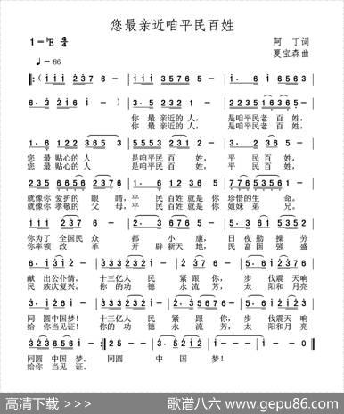 您最亲近咱平民百姓 - 阿丁|夏宝森