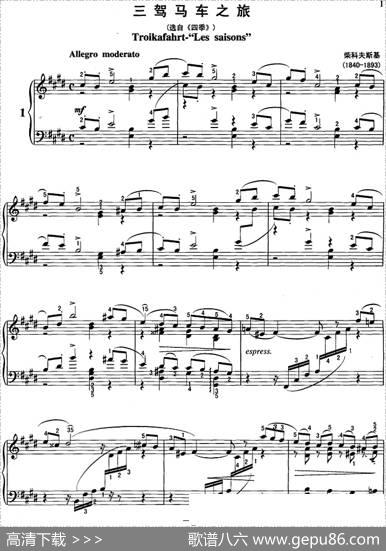 不可不弹的世界钢琴名曲：三驾马车之旅（选自《四季》）|柴科夫斯基