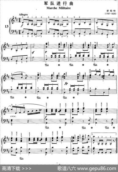 不可不弹的世界钢琴名曲：军队进行曲|舒柏特