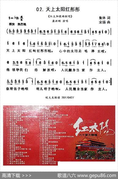 天上太阳红彤彤（联唱第02首） - 集体|宋扬