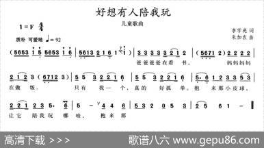 好想有人陪我玩 - 李学亮|朱加农